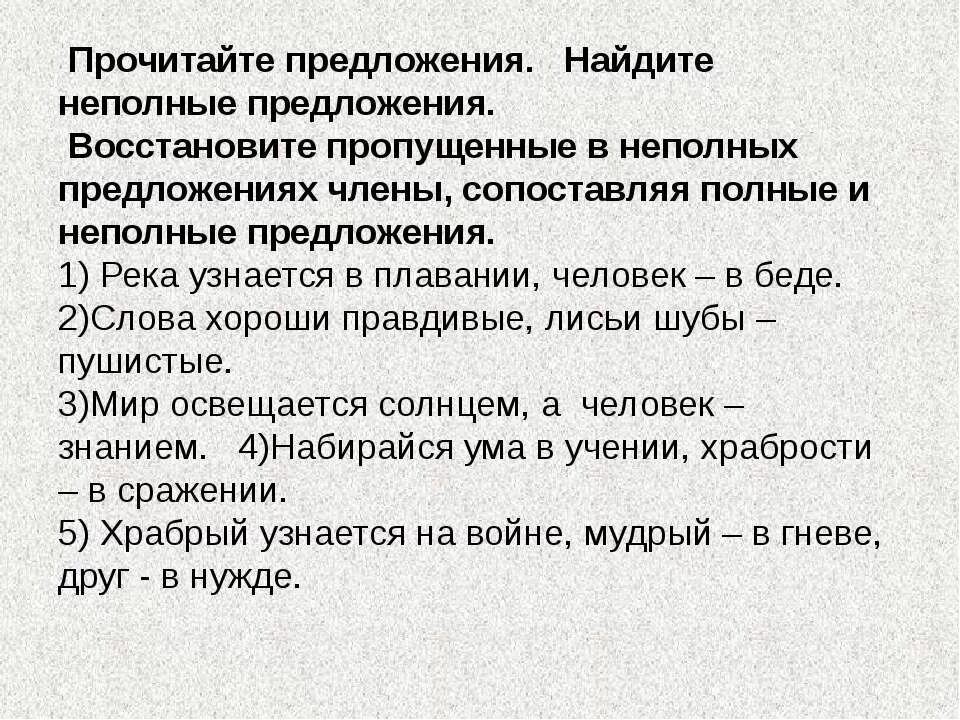 Неполные предложения задания 8 класс. Неполные предложения задания 8 класс. Неполные предложения задания 8 класс. Тире при неполном предложении. Упражнения на тему неполные предложения.