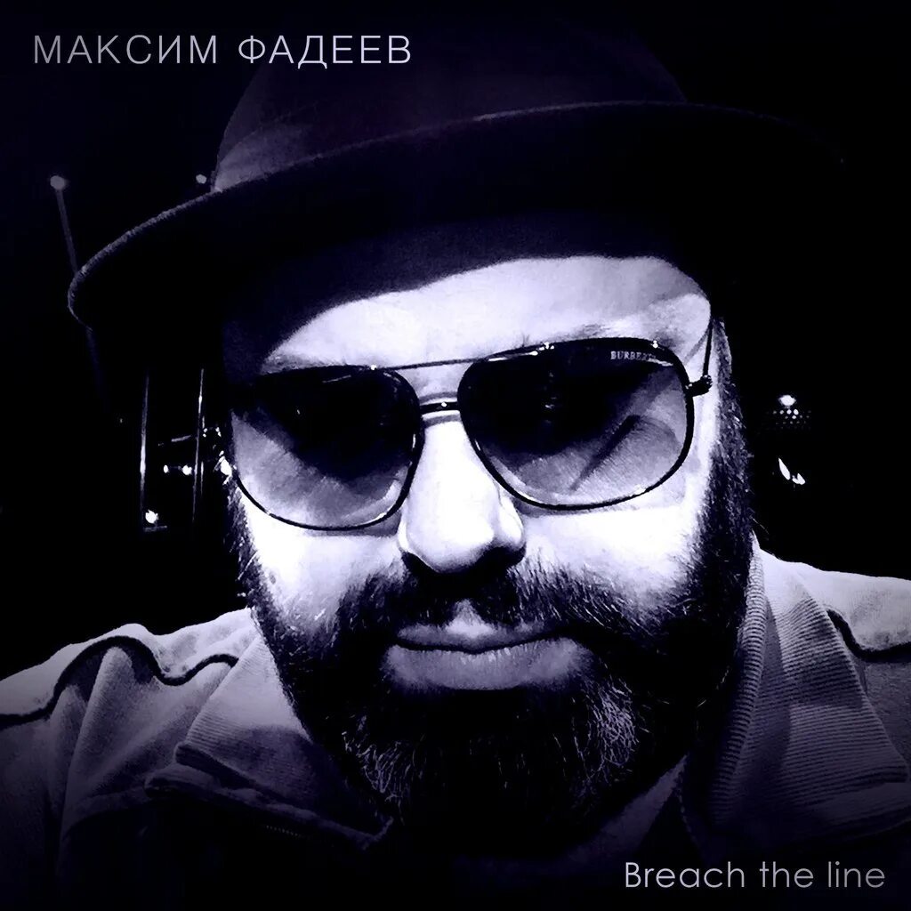 Макс фадеев песни подряд. Макс Фадеев. Макс Фадеев 2024. Breach the line Фадеев.