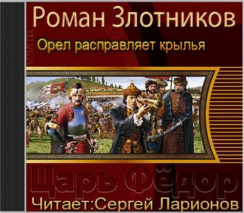шаг к звездам роман злотников. злотников царь фёдор орел расправляет крылья. роман злотников. роман злотников царь федор. роман злотников пушки и колокола.