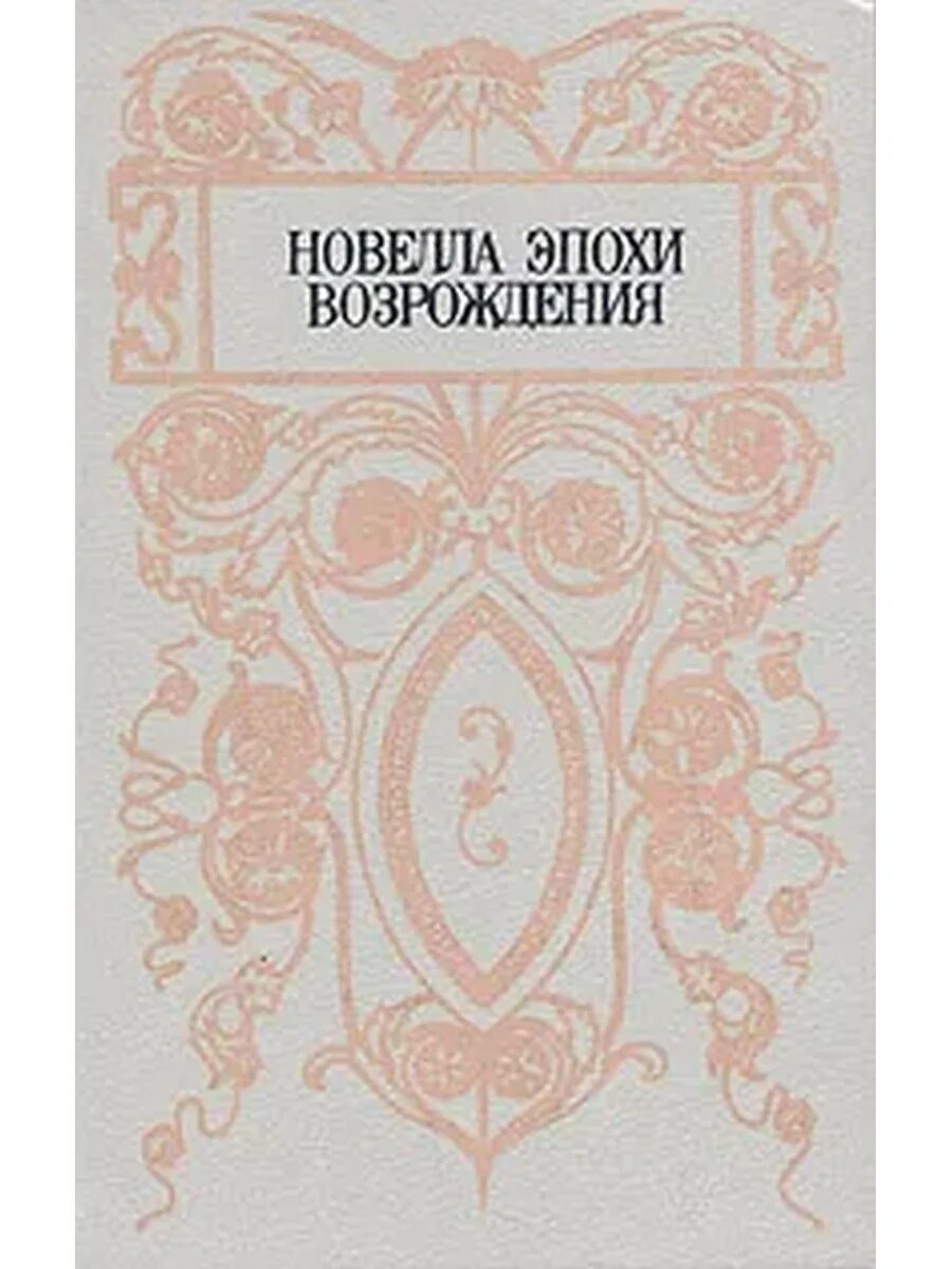 Итальянская новелла возрождения. Французская новелла возрождения. Литература итальянского возрождения. Новелла эпохи возрождения. Французская новелла возрождения.