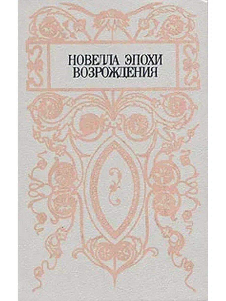 Новеллы эпохи Возрождения. Новелла Возрождения. Итальянские новеллы эпохи Возрождения. Итальянская новелла Возрождения.