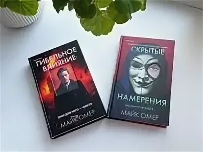 Скрытые намерения книга. Гибельное влияние майк омер книга. Слушать аудиокнигу майк омер гибельное влияние. Книга гибельное влияние. Гибельное влияние майк омер книга.
