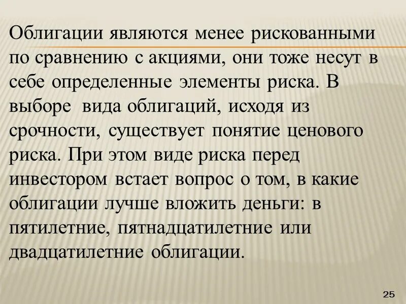 Какие ценные бумаги считаются более рискованными. Выберите какие облигации менее рискованные?. Долговыми ценными бумагами являются. Наиболее рискованные ценные бумаги являются.