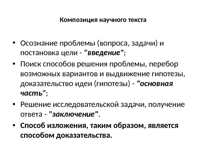 Композиционные особенности научного текста. Композиция текста научного стиля. Особенности научного текста. Композиция научного письменного текста. Указать композицию текста