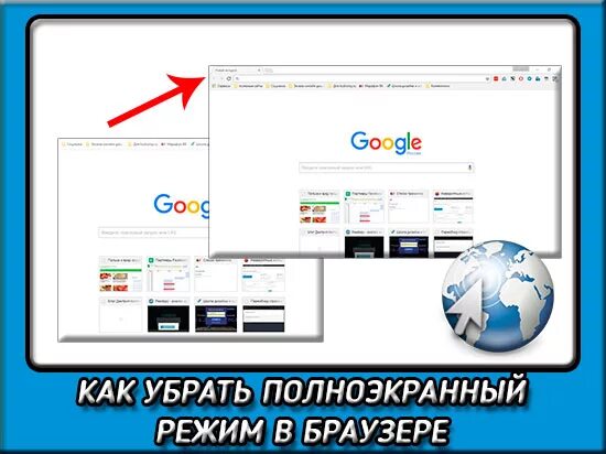 Как убрать полный экран. Как убрать полноэкранный режим. Как выйти из полноэкранного режима. Полноэкранный режим в браузере. Как выйти с полного экрана на компьютере.
