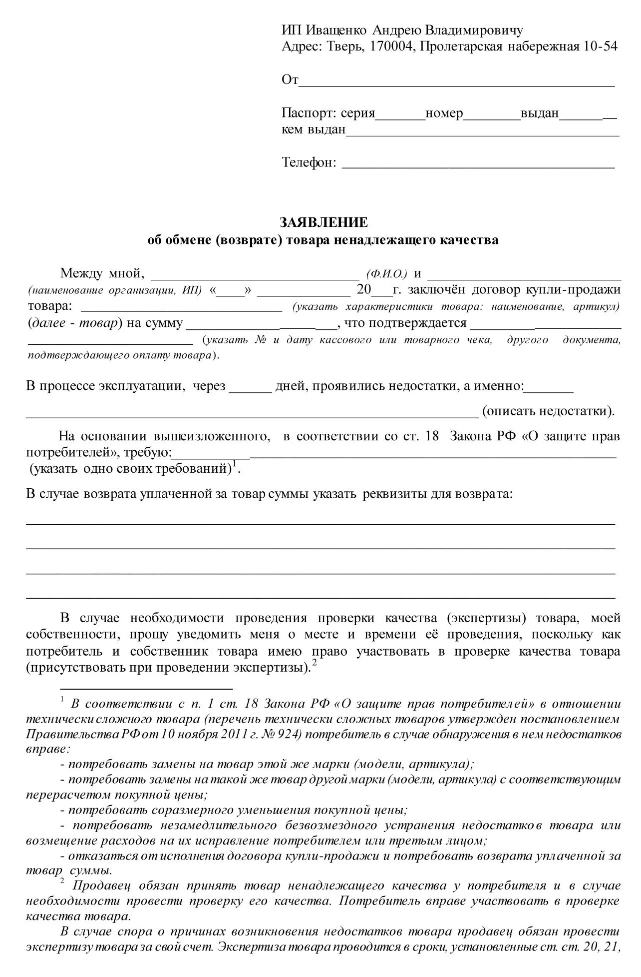 Образец заявления в магазин. Заявление на возврат некачественного товара пример. Претензия образец на возврат денег за некачественный товар образец. Шаблон заявления на возврат товара ненадлежащего качества. Претензия на возврат денежных средств за некачественный товар.