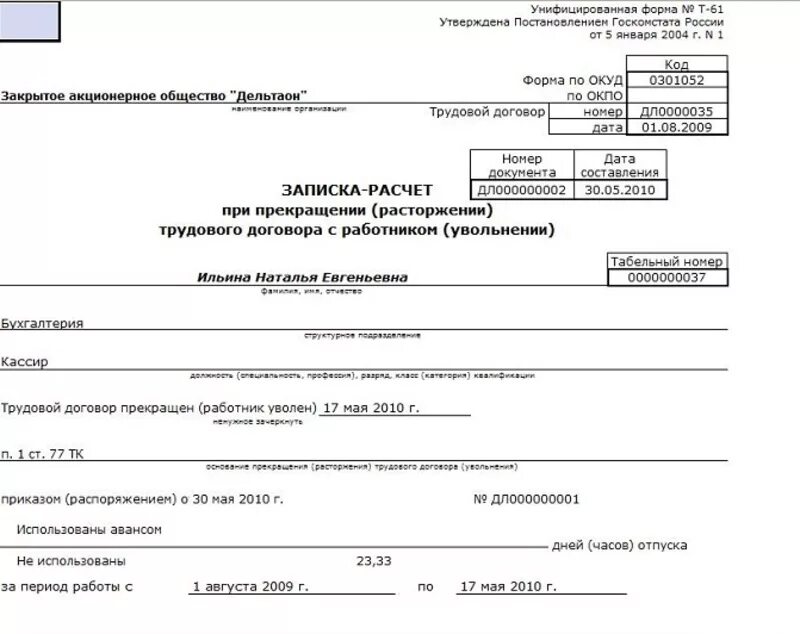 Записка-расчет при увольнении форма т-61 как заполнить. Бланк форма т-61 при увольнении. Образец заполнения формы т-61 при увольнении. Форма т-8 компенсация при увольнении.