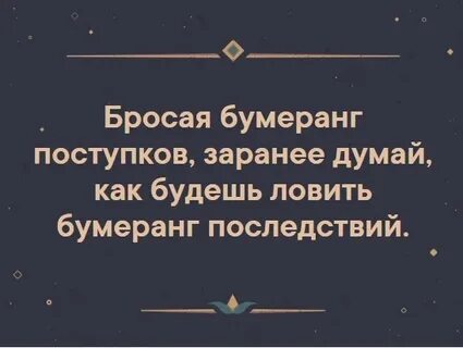 Бумеранг в отношениях