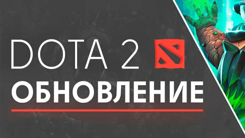 Какие обновления в доте. Обновления доты 2. dota 2 обновление. обнова доты. обнова в доте.