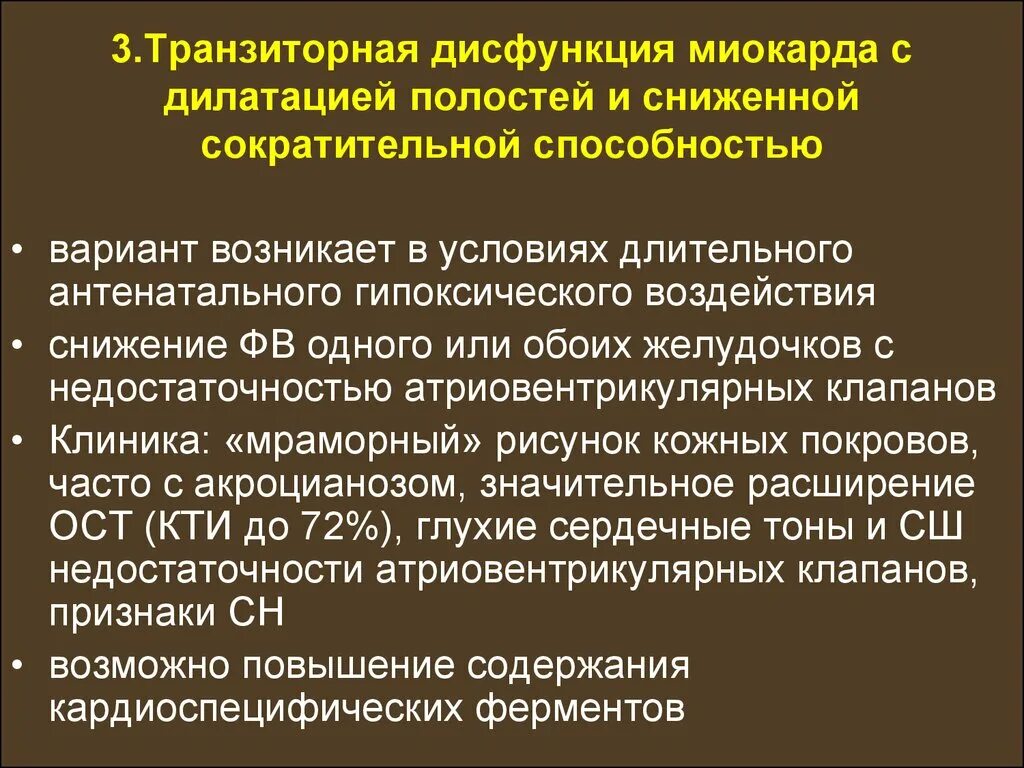 Транзиторная дисфункция миокарда у новорожденных. Транзиторная ишемия миокарда у новорожденных. Постгипоксическая дисфункция миокарда. Транзиторная неврологическая дисфункция.