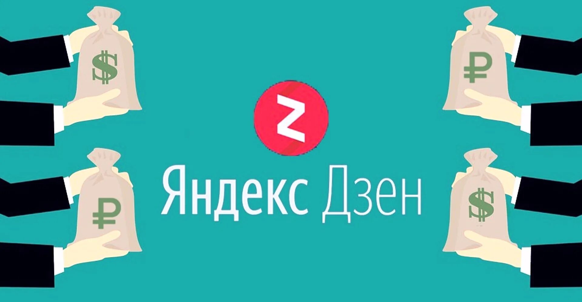Как зарабатывают на канале дзен. Монетизация яндекс дзен. яндекс дзен заработок. как заработать на яндекс дзен. монетизация канала яндекс дзен.