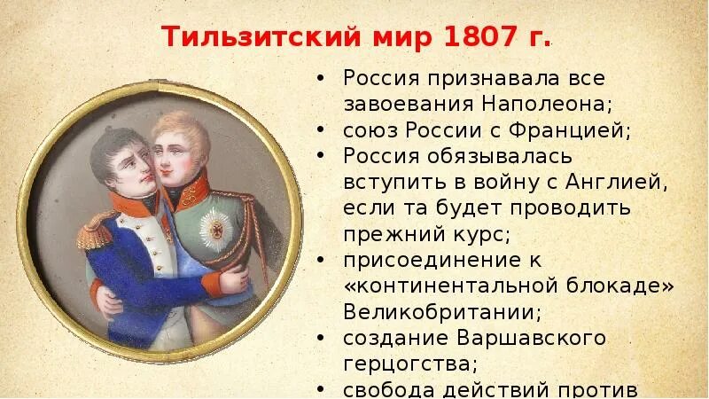 В 1807 году был заключен. 1807 тильзитский мирный договор с россией.. наполеон 1807.