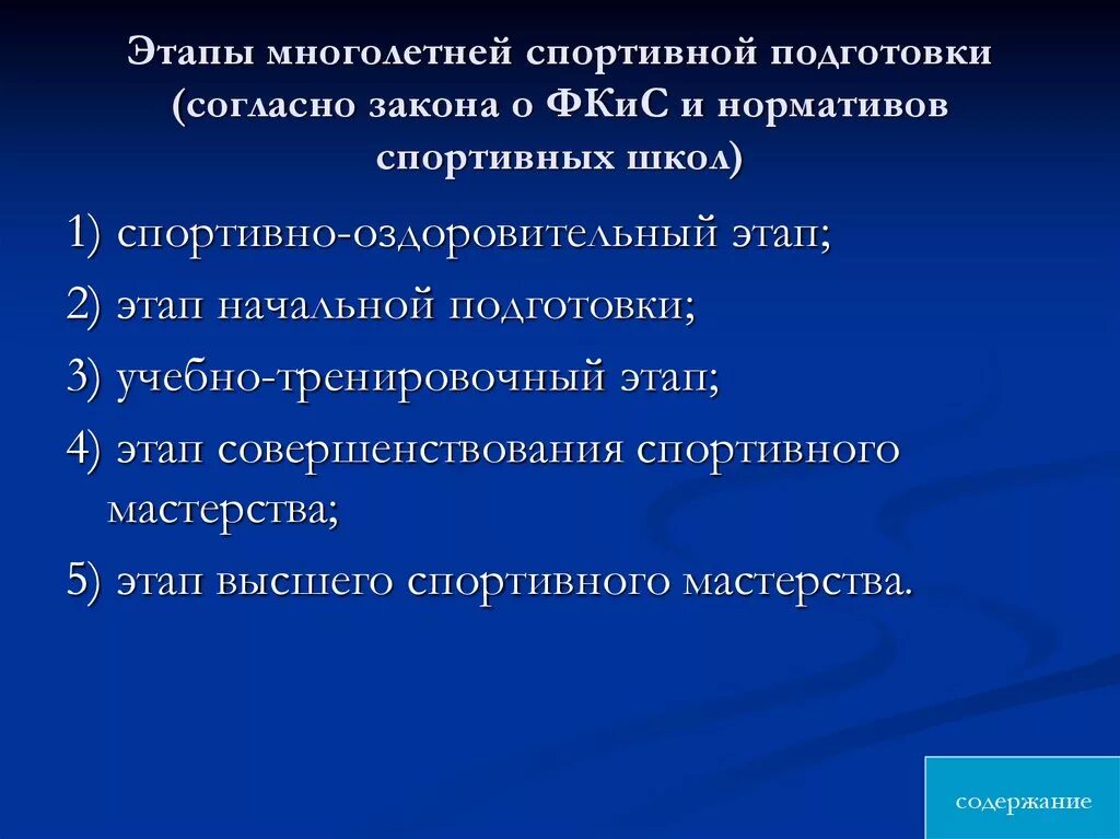 Многолетняя подготовка спортсменов. Этапы многолетней подготовки спортсменов. Этап начальной подготовки. Этап спортивного совершенствования. Структура подготовки спортсмена