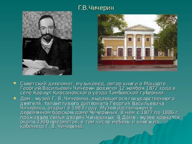 Чичерин общественное направление. Выдающиеся люди Тамбовщины. Г.В.Чичерина. Чичерин деятельность.