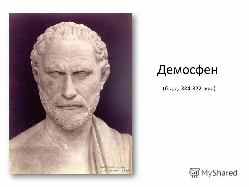 Демосфен и сократ. Демосфен. идеалы демосфена. демосфен наследие. портрет демосфена полиевктоса.