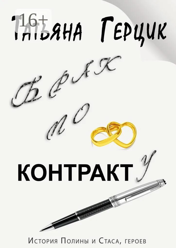 Читать герцик татьяну. Книги про брак по контракту. книги брак по договору. брак по контракту читать. брак книги это.