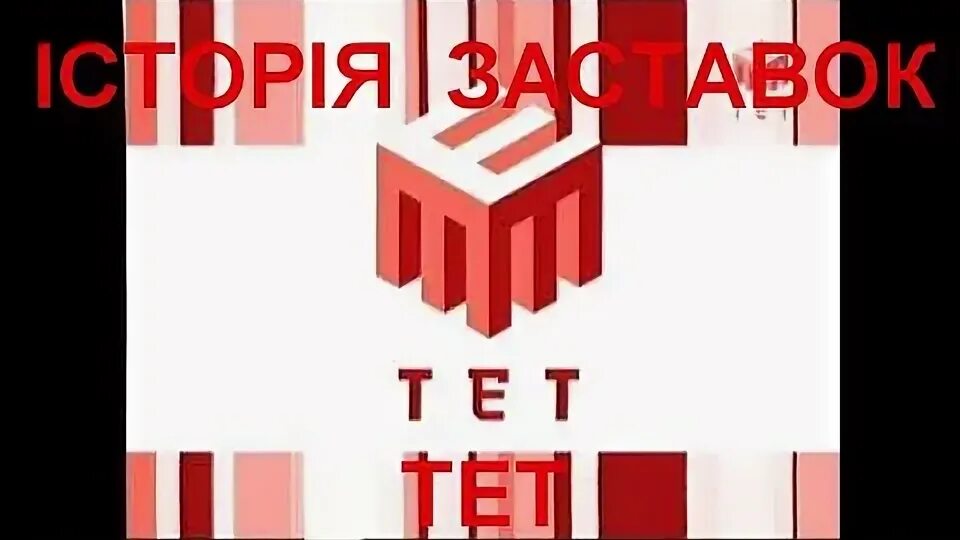 Тет логотип. Тет 2004. Тет Украина. Тет 1992-2017.