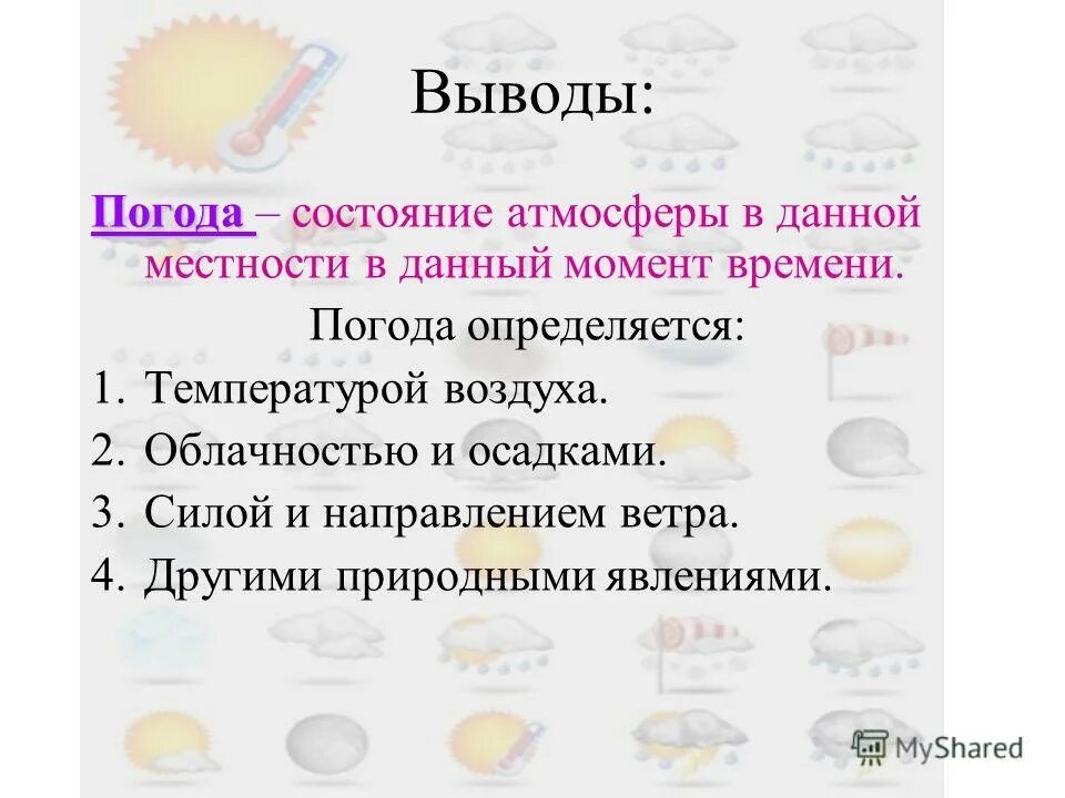 Условные обозначения погоды. Состояние атмосферы в определенный промежуток. Состояние атмосферы в данный момент. Состояние атмосферы в данный момент. Что такое погода 3 класс окружающий мир.