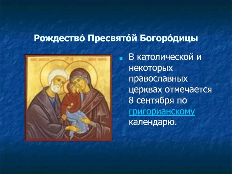 Рождество пресвятой богородицы открытки. Рождество пресвятой богородицы и приснодевы марии. Рождество пресвятой богородицы мерцающие. Рождество пресвятой богородицы и приснодевы марии. Рождество пресвятой владычицы нашей богородицы и приснодевы марии.