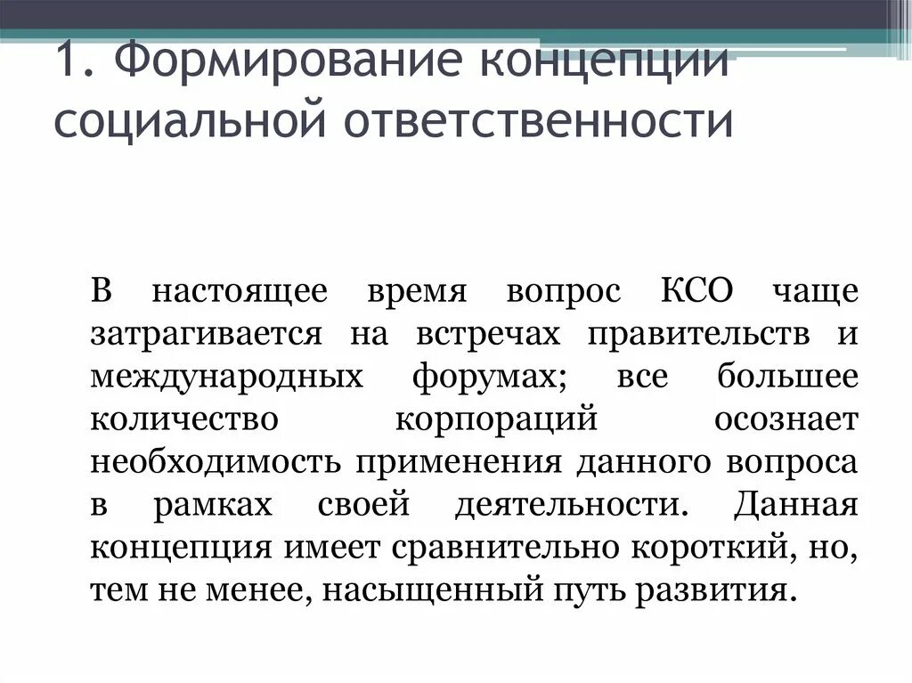 Формирование социальной ответственности. Становление развитие концепции. Формирование концепции КСО. Концепция социальной ответственности.