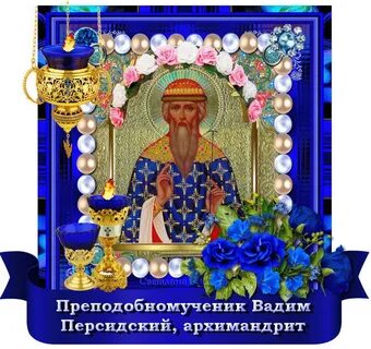 Именины вадима по православному календарю в 2024