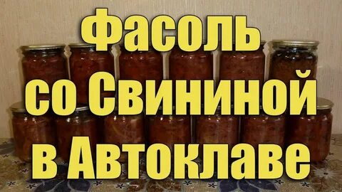 Фасоль в автоклаве