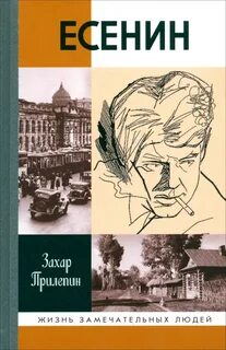 Книга прилепина о есенине