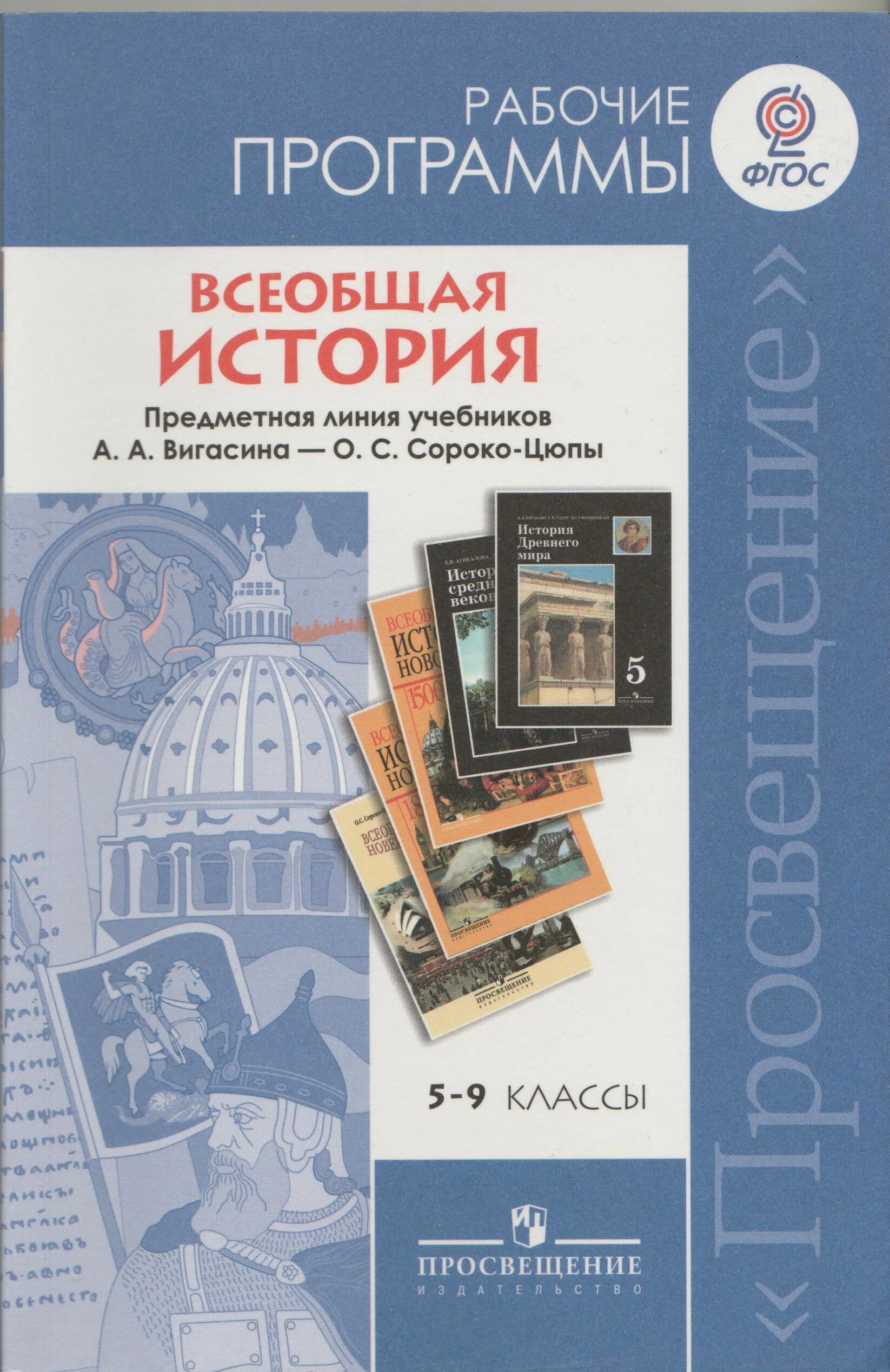 Программа по всеобщей истории 5-9 классы ФГОС Просвещение. «Всеобщая история» а. а. Вигасина – о. с. Сороко-Цюпы. 5 Класс. История 5-9 класс Вигасина, Сороко-Цюпы. Всеобщая история. Вигасин а.а. - Сороко-Цюпа о.с. (5-10). Фгос история школа