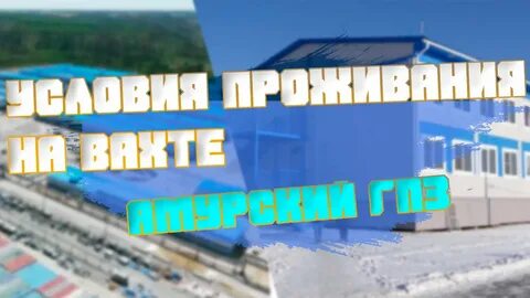 Вакансии вахта амурская
