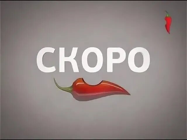 Перец телепрограмма 2012. Перец (телеканал). перец канал логотип. анонсы перец. анонсы канала перец.