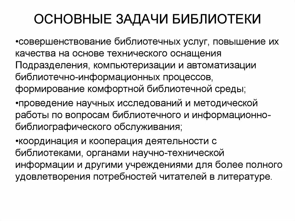 Выводы работы библиотеки. Цели и задачи библиотеки. Цели и задачи библиотечной деятельности. Задачи работы библиотеки. Современные задачи библиотеки.