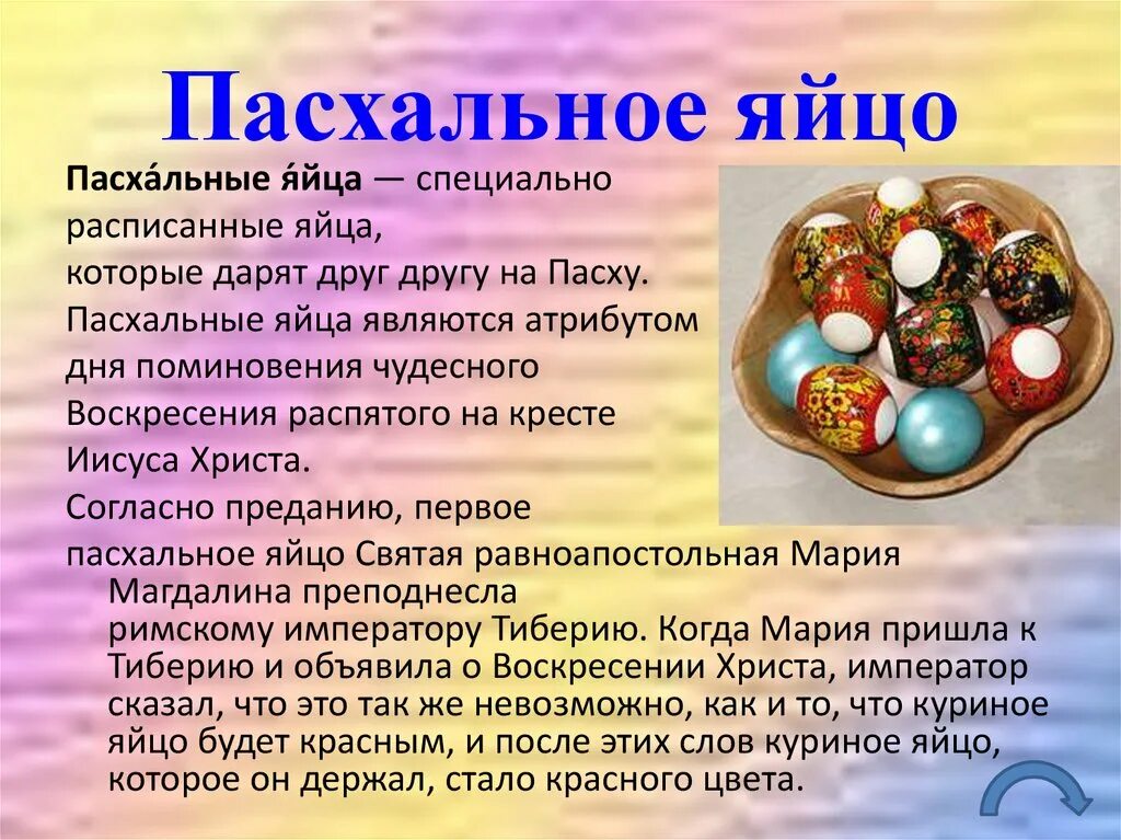 Праздник пасха 4 класс. Проект на тему Пасха. Презентация на тему Пасха. Проект Пасха 4 класс. Сообщение о Пасхе.