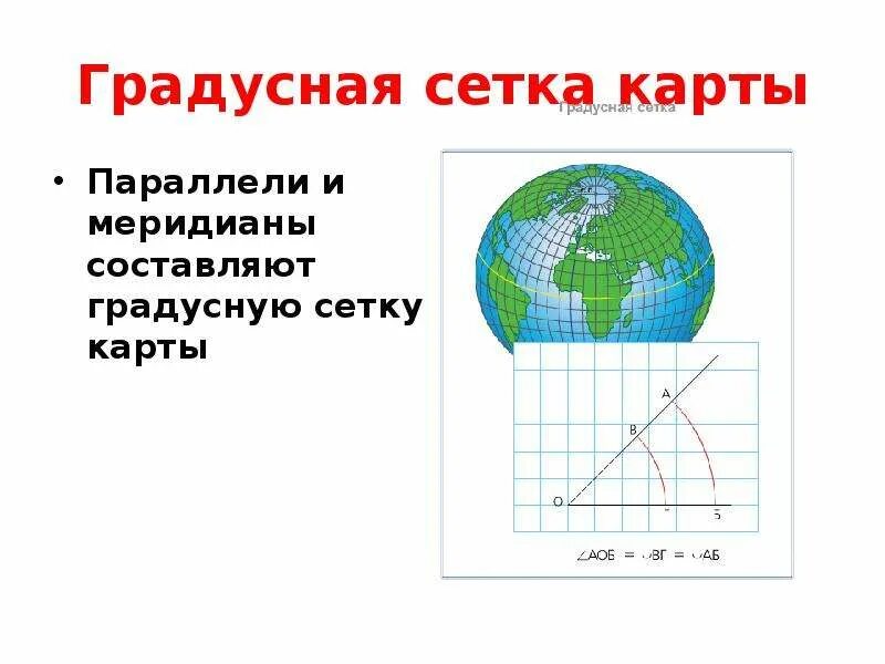 Градусная сетка. Карта с меридианами и параллелями. Карта с градусной сеткой. Градусная сетка параллели. Утверждение о градусной сетке