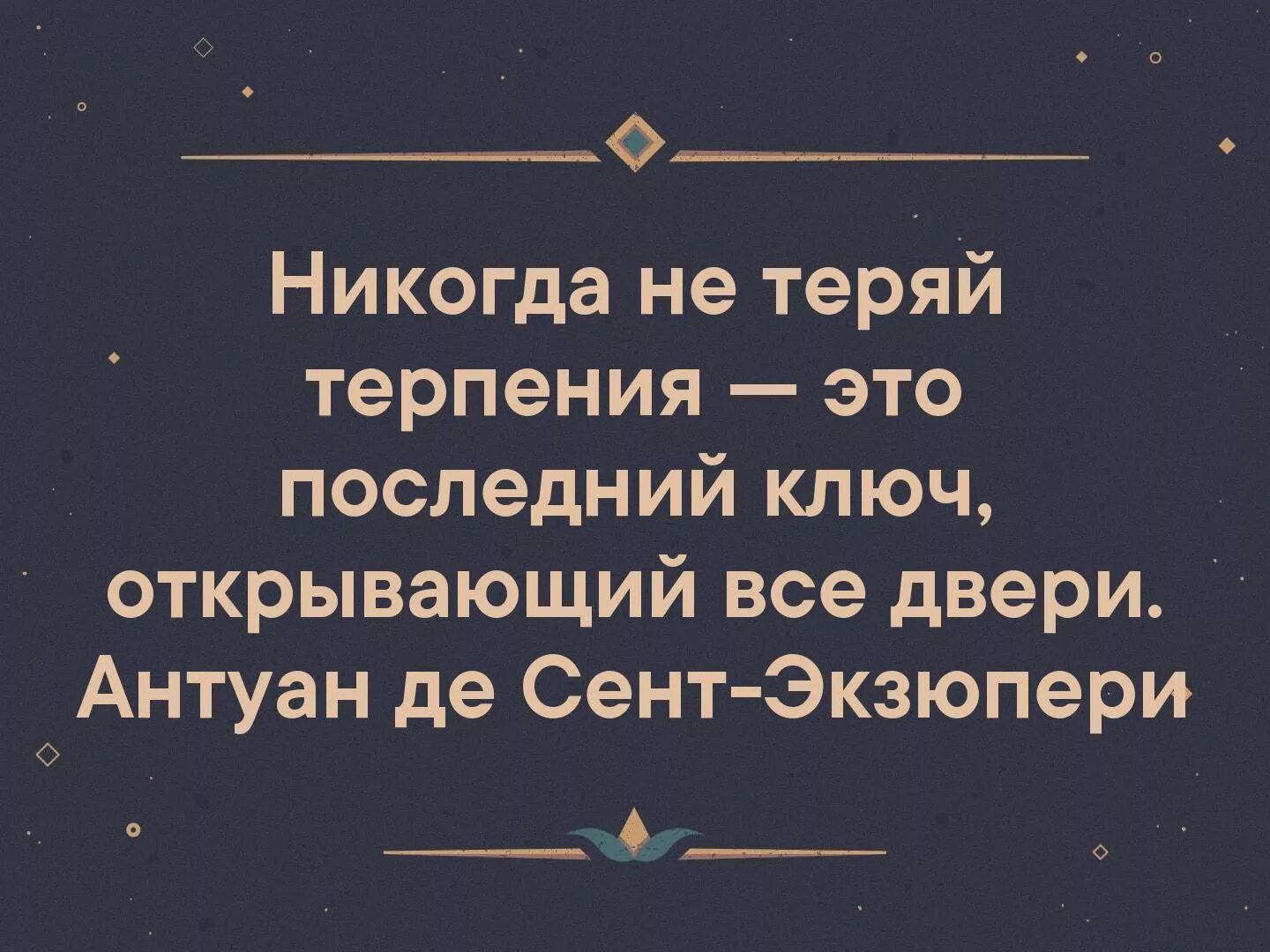 Терпеть терять терять. Никогда не теряй терпения это последний. Никогда не теряй терпения это последний ключ открывающий все двери. Терпение это ключ который открывает. Терпение это ключ который открывает все двери.