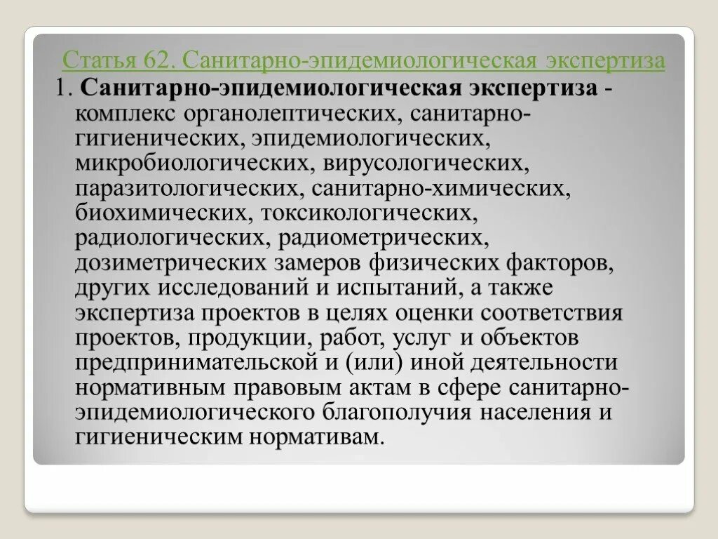 Санитарно гигиеническая экспертиза виды. Санитарно-эпидемиологическая экспертиза. Сан-эпид экспертиза пищевых продуктов. Санитарная экспертиза пищевых продуктов доклад. Виды санитарно-гигиенической экспертизы.