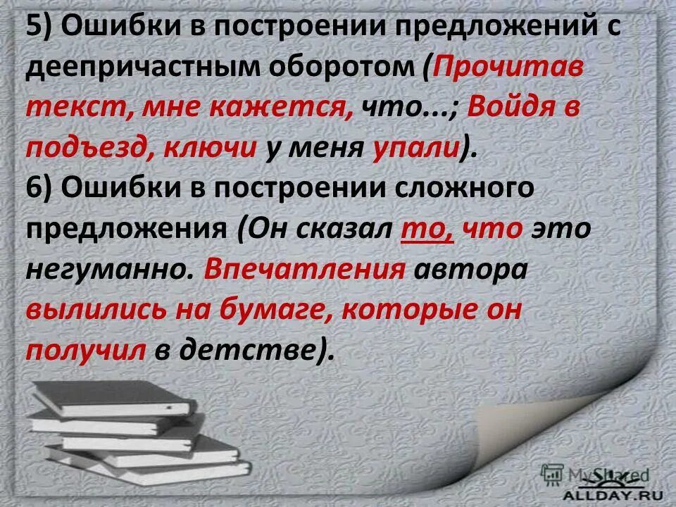 Ошибка в построении предложения с деепричастным оборотом. Предложения с деепричастным оборотом. Ошибки в предложениях с деепричастным оборотом. Ошибки в построении деепричастного оборота.