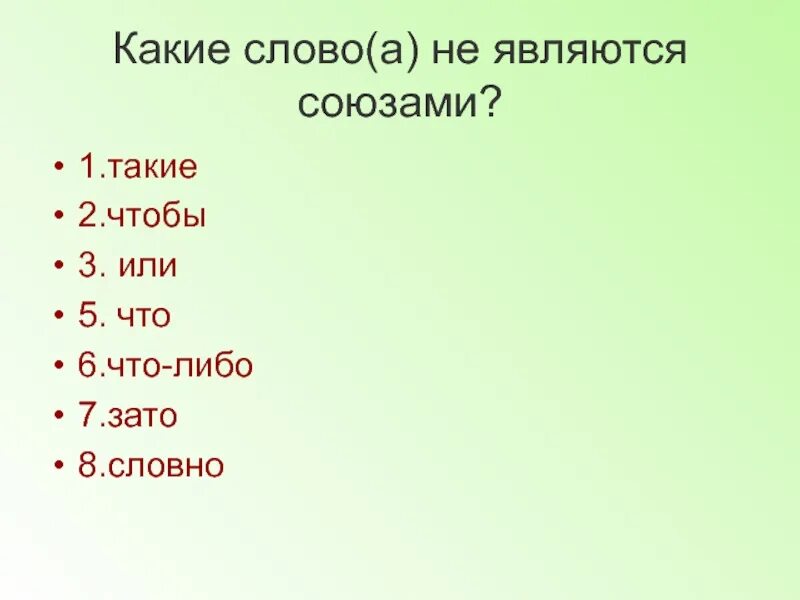 Какие слова являются союзами. Слова которые являются союзами. Какие слова. Что является союзом.