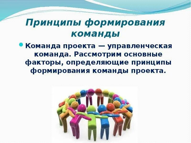 Основной принцип формирования команды. Основной принцип формирования команды