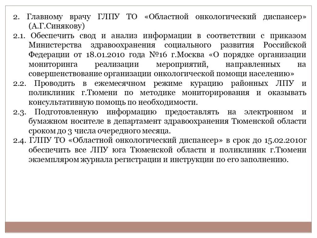 Государственные лечебно профилактические учреждения. Задачи онкологического диспансера. Основные задачи онкологического диспансера. Онкологический диспансер штатные нормативы. Положение об онкологическом диспансере.