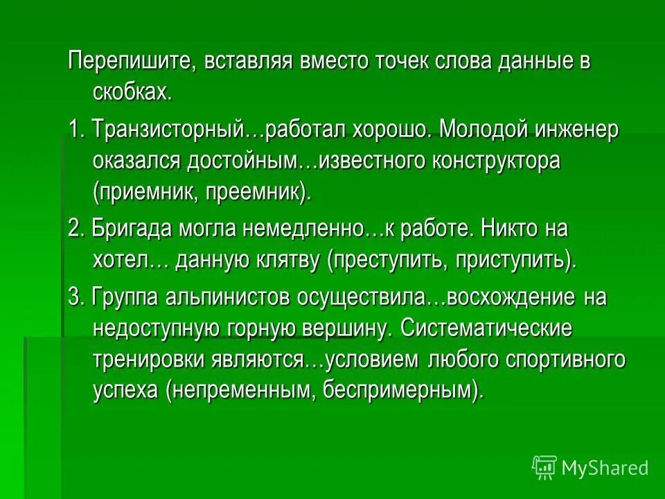 преемник приемник составить предложения