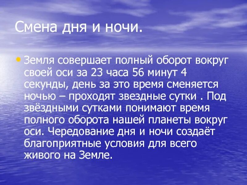 День ночь презентация. Почему день сменяет ночь. Отчего на земле сменяются день и ночь. Почему день сменяется ночью. 23 часа 56 минут