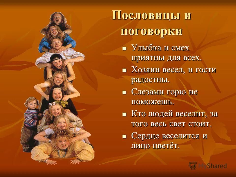 Интересные факты о смехе. Твоя радость и горе это радость и горе для меня. Антоним к слову смеяться. И смех и горе предложение. И смех и горе предложение.