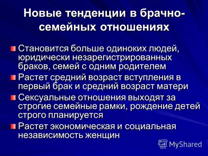 Изменения института семьи в современном обществе. Тенденции развития семейных отношений. Тенденции развития семейно-брачных отношений. Тенденции развития. Семейных взаимоотношений. Тенденции развития современных семейно-брачных отношений..