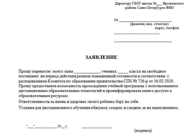 Можно ли подать заявление в 2 школы. Пример заявления на свободное посещение школы. С посещением образовательного учреждения заявление. Заявление на посещение учебных занятий. Заявление на свободное посещен е.