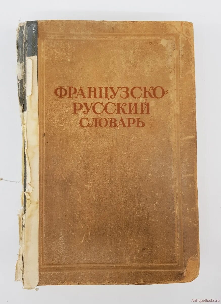 Словарь 1929. Русско французский словарь ганшина. ганшина французско-русский словарь. гак ганшина французско-русский словарь.