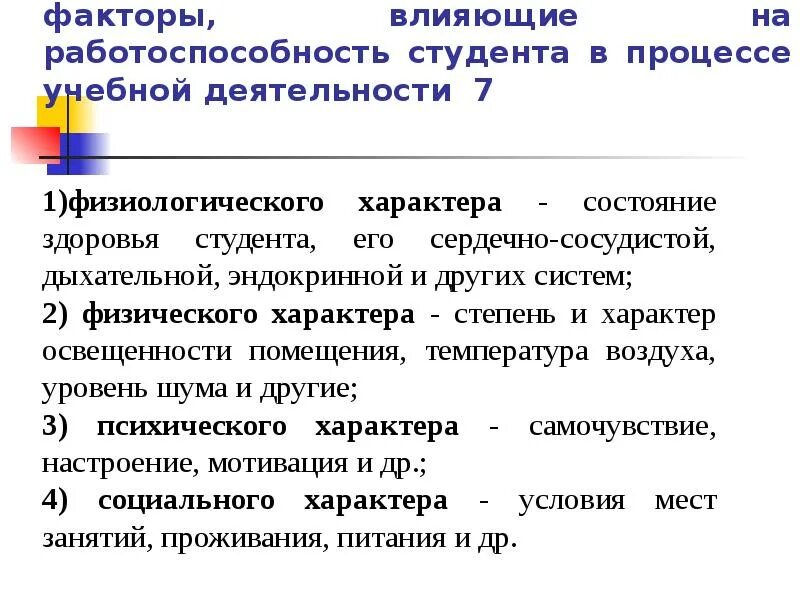 Факторы влияющие на работоспособность. Факторы влияющие на физическую работоспособность. Факторы влияющие на работоспособность студентов. Факторы влияющие на трудоспособность.