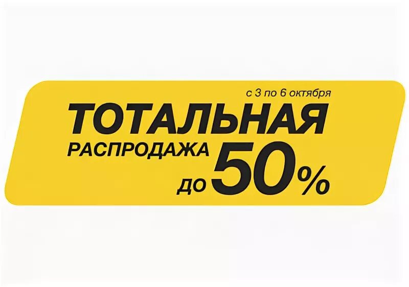 Эльдорад. Тотальная распродажа. Тотальная распродажа техники. Распродажа спецтехники. Московская распродажа.