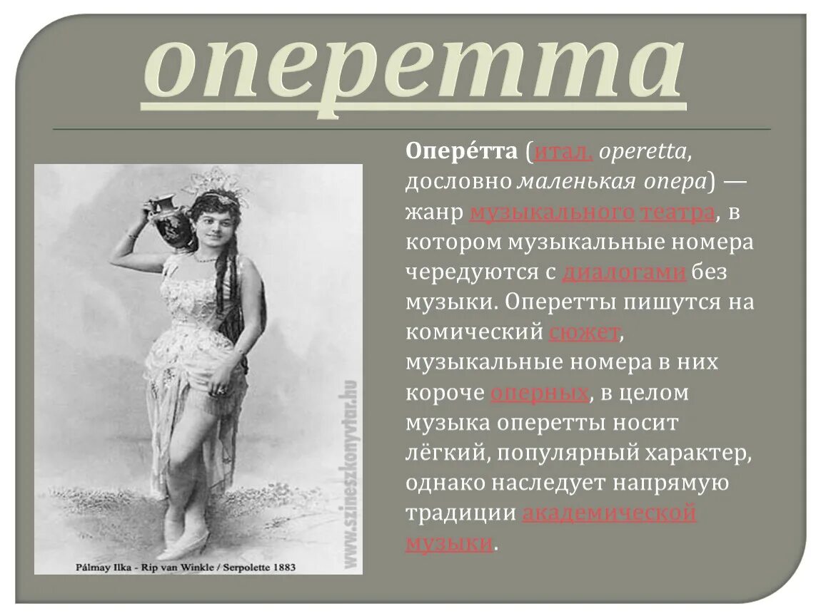 Оперетта музыкальный Жанр. Жанры музыкальной комедии. Термин оперетта. Сообщение об оперетте. Сходства и различия мюзикла и оперетты