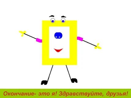 Окончание слова рисуют
