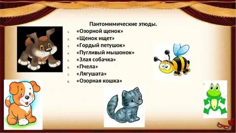 Пантомимическими движениями усиливающими значение слов являются